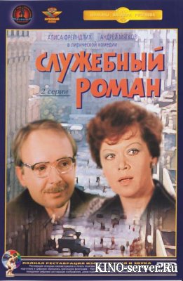 Служебный роман